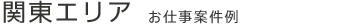 関東エリアのお仕事案件例