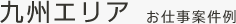 九州エリアのお仕事案件例