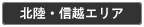 北陸・信越エリアのお仕事