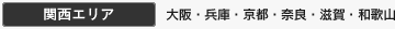 関西エリア 大阪,兵庫,神戸,京都,奈良,滋賀,和歌山