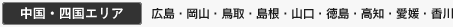 中国・四国エリア 広島,岡山,鳥取,島根,山口,徳島,高知,愛媛,香川
