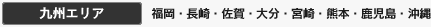 九州エリア 博多,福岡,長崎,佐賀,宮崎,熊本,大分,鹿児島,沖縄