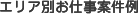 エリア別お仕事例