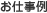 お仕事例