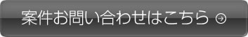 案件お問い合わせはこちら
