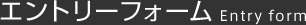エントリーフォーム