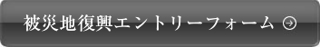 被災地復興エントリーフォーム