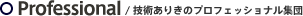 技術ありきのプロフェッショナル集団