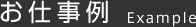 お仕事例