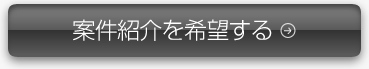 案件紹介を希望する方はこちら