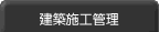 建築施工管理