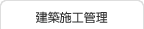 建築施工管理