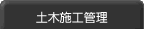 土木施工管理