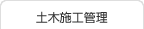 土木施工管理