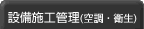 設備施工管理（空調・衛生）