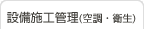 設備施工管理（空調・衛生）