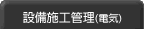 設備施工管理（電気）