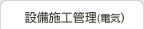 設備施工管理（電気）