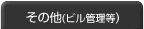 その他（ビル管理等）