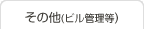 その他（ビル管理等）