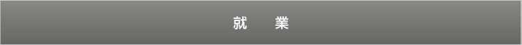 就業