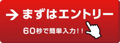 まずはエントリー 60秒で簡単入力