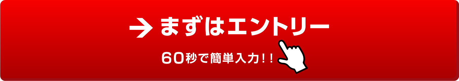 まずはエントリー 60秒で簡単入力！！