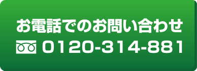 お電話でのお問い合わせ