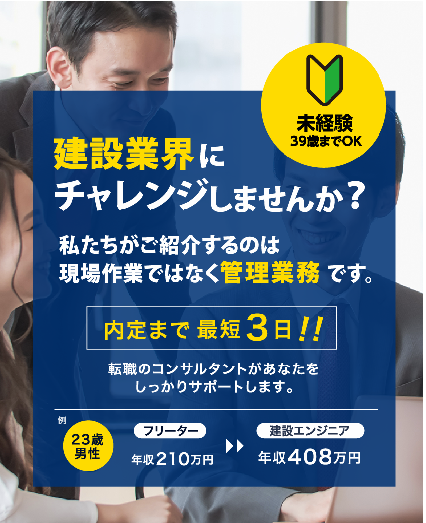 建設業界にチャレンジしませんか？私たちがご紹介するのは現場作業ではなく管理業務です。