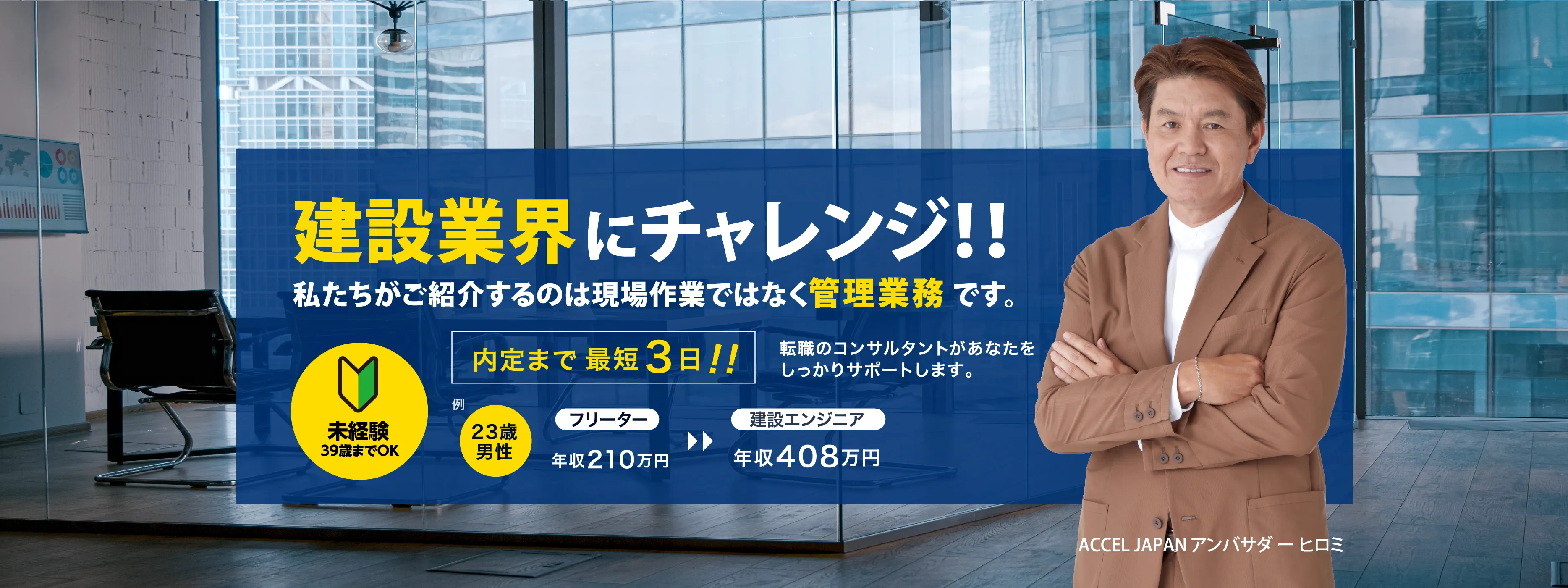 建設業界にチャレンジしませんか？私たちがご紹介するのは現場作業ではなく管理業務です。