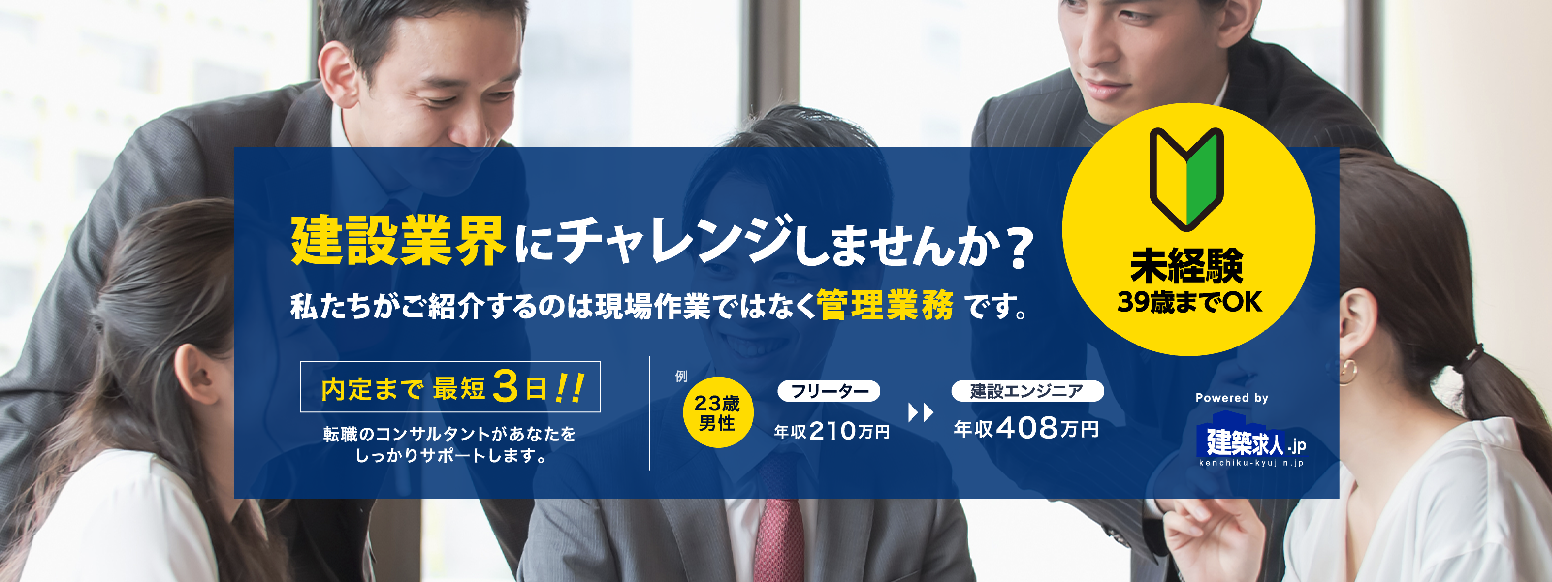 建設業界にチャレンジしませんか？私たちがご紹介するのは現場作業ではなく管理業務です。
