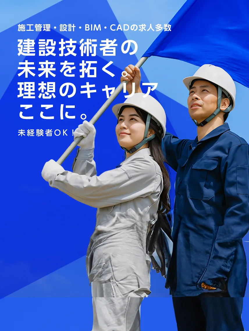 建築業界に強い。だから見つかる。施工管理・施工図・設計・CAD・BIMの求人情報 建築求人.jp 未経験OK ACCEL JAPAN アンバサダー ヒロミ