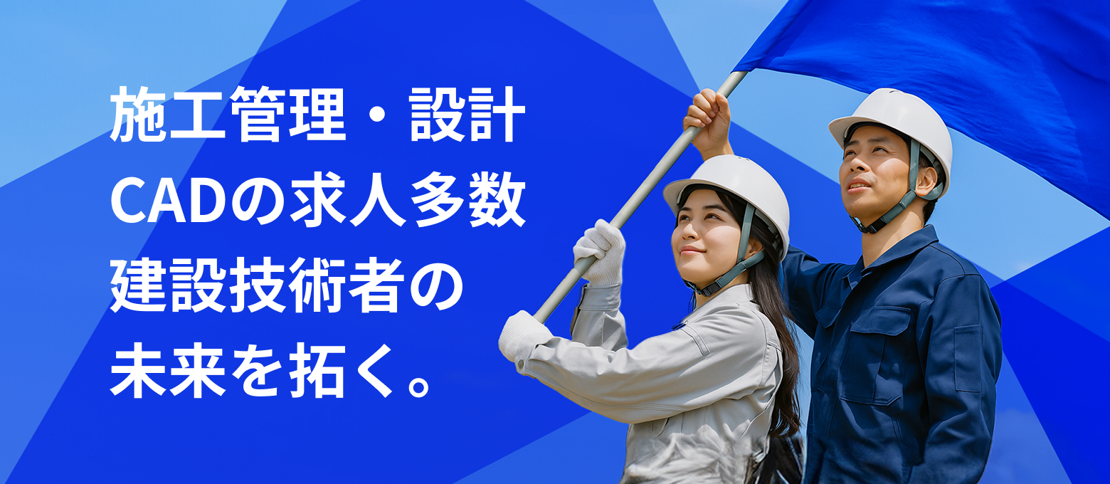 建築業界に強い。だから見つかる。施工管理・施工図・設計・CAD・BIMの求人情報 建築求人.jp 未経験OK