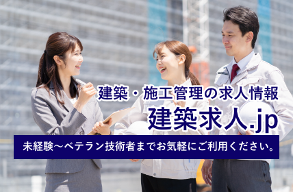 建築 施工管理の求人なら 建築求人 Jp