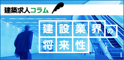 建築求人コラム 建設業界の将来性