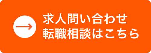 求人案件について問い合わせる