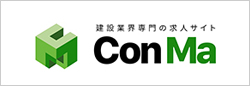 施工管理の求人・転職なら【ConMa(コンマ)】,求人