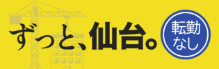 仙台市内×転勤なし
