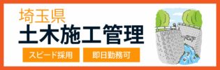 すぐ働きたい土木エンジニアの方へ！