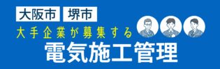 大手企業で手腕を発揮しませんか！