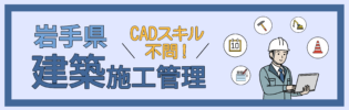 CADスキル不問！施工管理業務に集中！