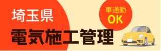 マイカー通勤希望×電気エンジニアの方へ！