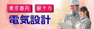 駅チカのお仕事をお探しですか？