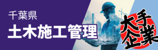 大手企業で手腕を発揮しませんか！