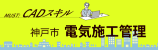 CADスキルを活かして活躍出来ます◎