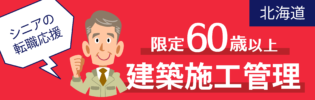60代ベテランエンジニア活躍中！